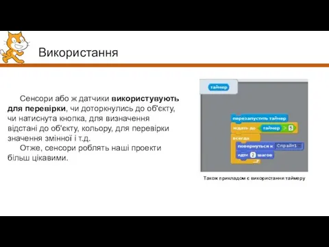 Використання Сенсори або ж датчики використувують для перевірки, чи доторкнулись