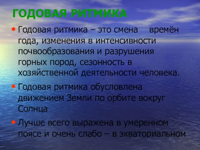 ГОДОВАЯ РИТМИКА Годовая ритмика – это смена времён года, изменения