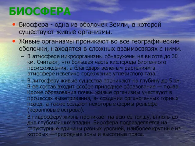 БИОСФЕРА Биосфера - одна из оболочек Земли, в которой существуют