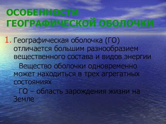 ОСОБЕННОСТИ ГЕОГРАФИЧЕСКОЙ ОБОЛОЧКИ Географическая оболочка (ГО) отличается большим разнообразием вещественного