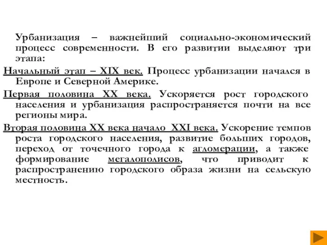 Урбанизация – важнейший социально-экономический процесс современности. В его развитии выделяют