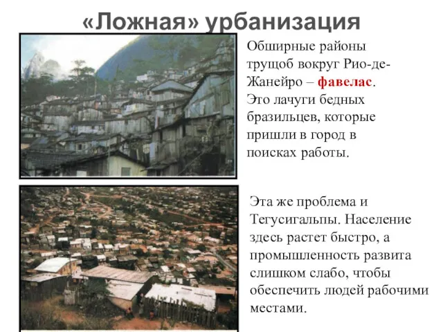 «Ложная» урбанизация Обширные районы трущоб вокруг Рио-де-Жанейро – фавелас. Это