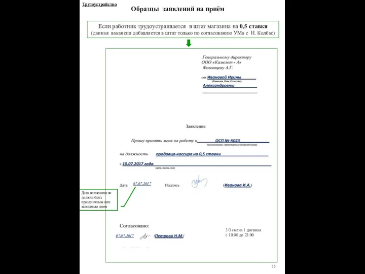 15 Образцы заявлений на приём Если работник трудоустраивается в штат