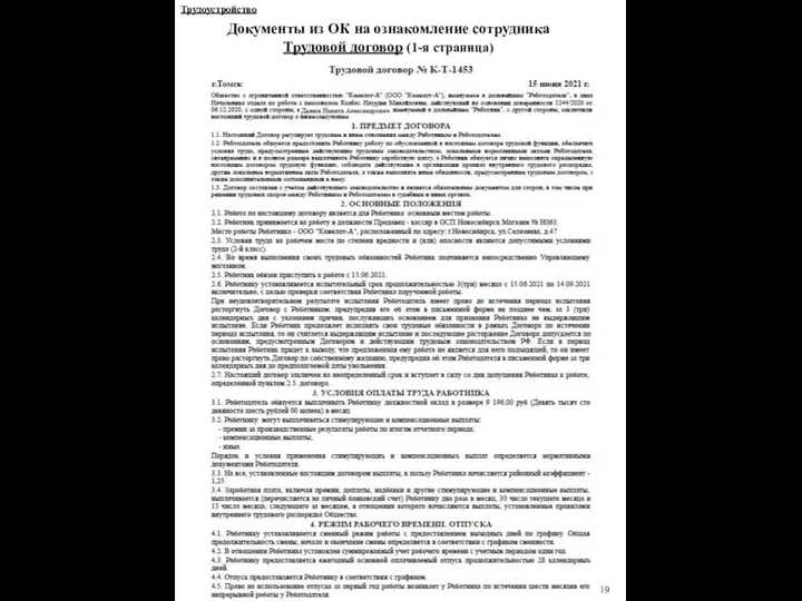 19 Документы из ОК на ознакомление сотрудника Трудовой договор (1-я страница) Трудоустройство