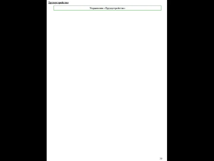 39 Упражнение «Трудоустройство» Трудоустройство