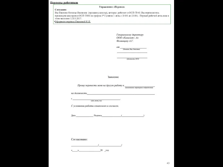 Упражнение «Перевод» Ситуация: Вы Иванова Наталья Ивановна (продавец-кассир), которая работает