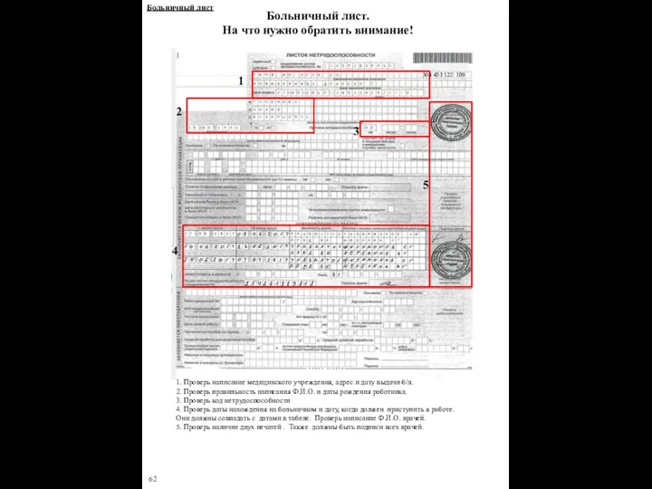 62 Больничный лист. На что нужно обратить внимание! 1. Проверь