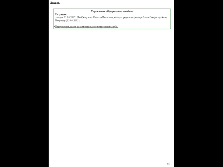 75 Упражнение «Оформление пособия» Ситуация: сегодня 23.05.2017. Вы Смирнова Наталья