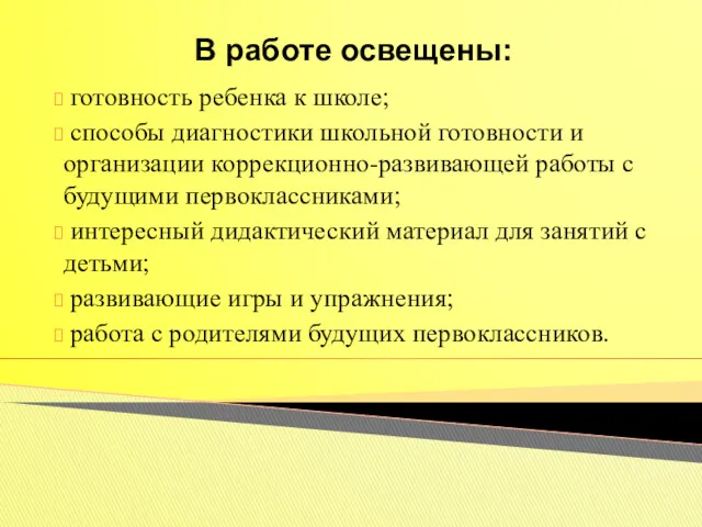 В работе освещены: готовность ребенка к школе; способы диагностики школьной