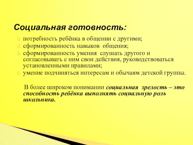 потребность ребёнка в общении с другими; сформированность навыков общения; сформированность