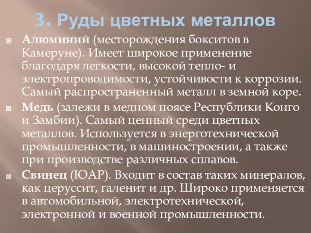 3. Руды цветных металлов Алюминий (месторождения бокситов в Камеруне). Имеет