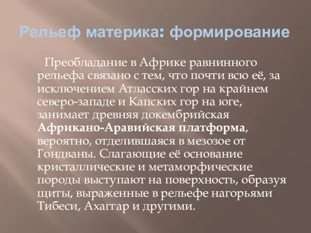 Рельеф материка: формирование Преобладание в Африке равнинного рельефа связано с