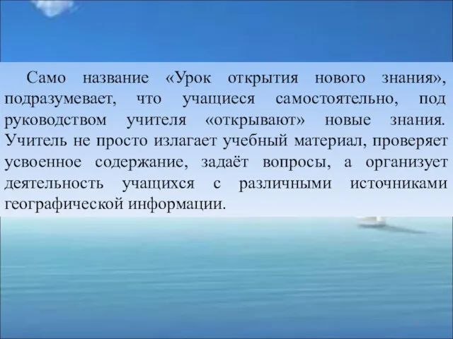 Само название «Урок открытия нового знания», подразумевает, что учащиеся самостоятельно,