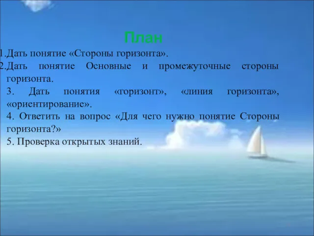 План Дать понятие «Стороны горизонта». Дать понятие Основные и промежуточные