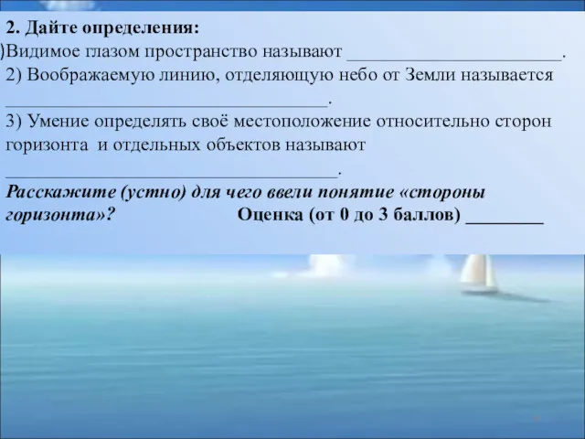 2. Дайте определения: Видимое глазом пространство называют ______________________. 2) Воображаемую