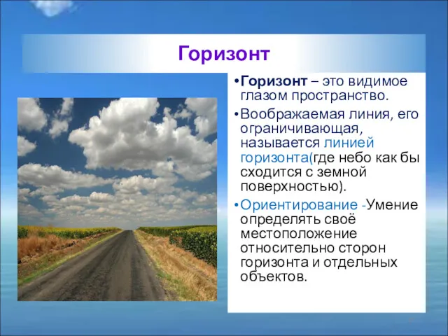 Горизонт Горизонт – это видимое глазом пространство. Воображаемая линия, его