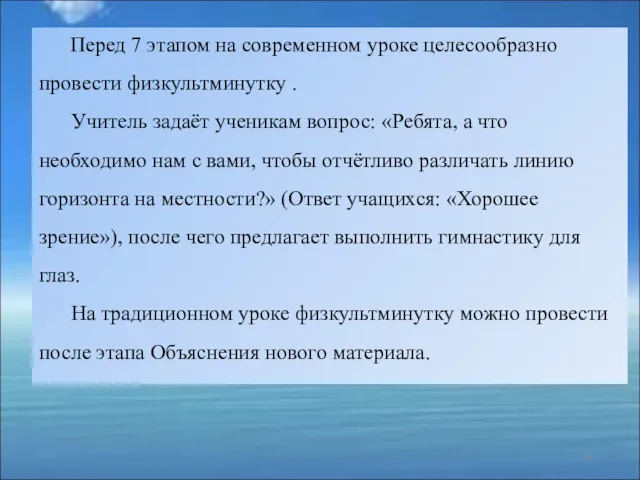 Перед 7 этапом на современном уроке целесообразно провести физкультминутку .