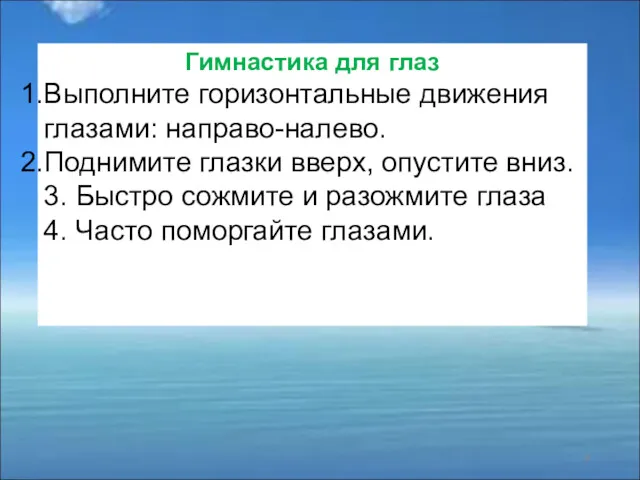 Гимнастика для глаз Выполните горизонтальные движения глазами: направо-налево. Поднимите глазки