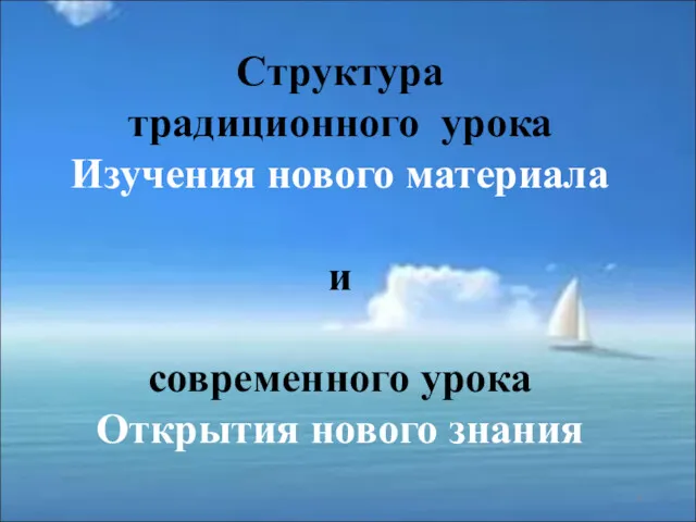 Структура традиционного урока Изучения нового материала и современного урока Открытия нового знания