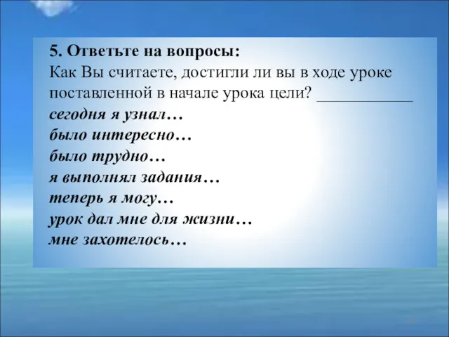 5. Ответьте на вопросы: Как Вы считаете, достигли ли вы