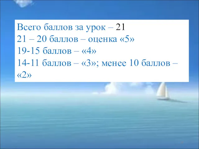 Всего баллов за урок – 21 21 – 20 баллов