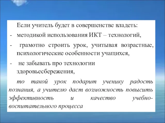 Если учитель будет в совершенстве владеть: методикой использования ИКТ –