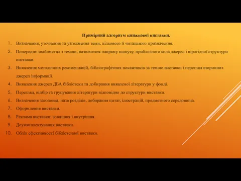 Примірний алгоритм книжкової виставки. Визначення, уточнення та узгодження теми, цільового