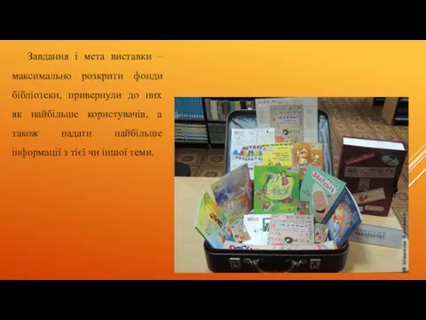 Завдання і мета виставки – максимально розкрити фонди бібліотеки, привернули