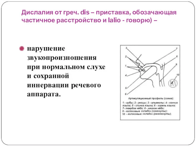 Дислалия от греч. dis – приставка, обозачающая частичное расстройство и