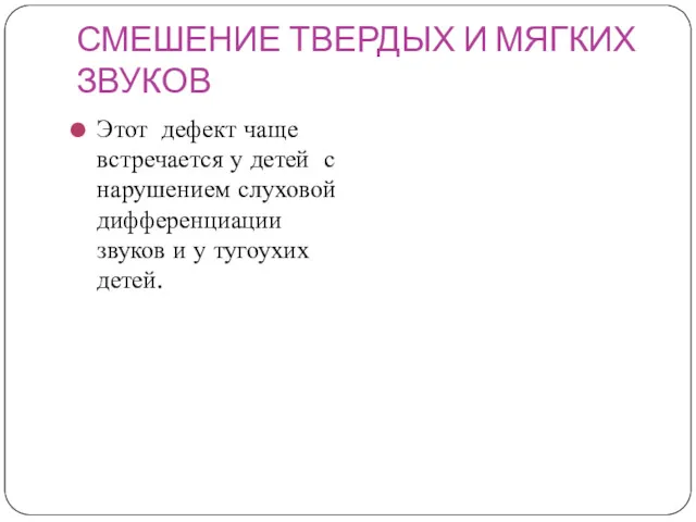 СМЕШЕНИЕ ТВЕРДЫХ И МЯГКИХ ЗВУКОВ Этот дефект чаще встречается у детей с нарушением