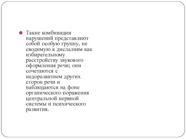 Такие комбинации нарушений представляют собой особую группу, не сводимую к дислалиям как избирательному