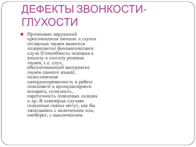 ДЕФЕКТЫ ЗВОНКОСТИ-ГЛУХОСТИ Причинами нарушений произношения звонких и глухих согласных звуков