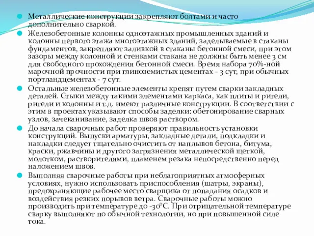 Металлические конструкции закрепляют болтами и часто дополнительно сваркой. Железобетонные колонны одноэтажных промышленных зданий