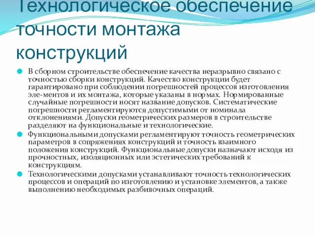 Технологическое обеспечение точности монтажа конструкций В сборном строительстве обеспечение качества