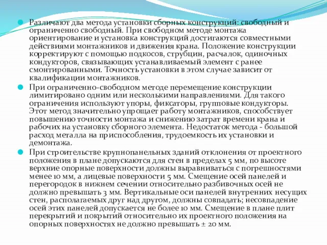 Различают два метода установки сборных конструкций: свободный и ограниченно свободный.