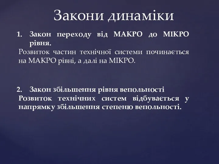 Закони динаміки Закон переходу від МАКРО до МІКРО рівня. Розвиток