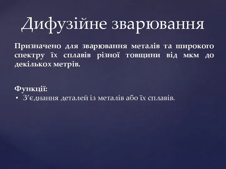 Дифузійне зварювання Функції: З’єднання деталей із металів або їх сплавів.