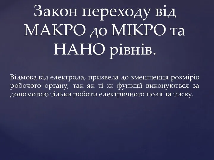 Закон переходу від МАКРО до МІКРО та НАНО рівнів. Відмова