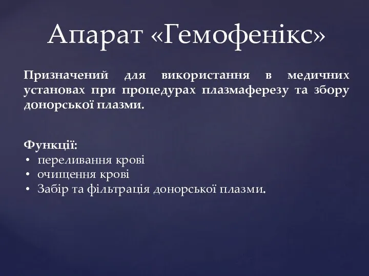 Апарат «Гемофенікс» Функції: переливання крові очищення крові Забір та фільтрація