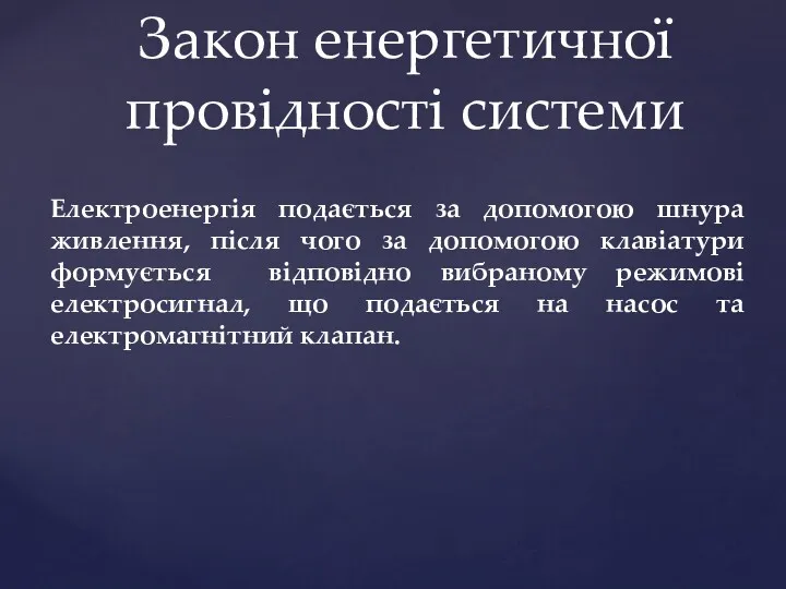 Закон енергетичної провідності системи Електроенергія подається за допомогою шнура живлення,