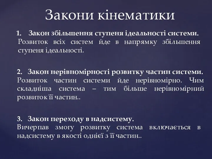 Закони кінематики Закон збільшення ступеня ідеальності системи. Розвиток всіх систем