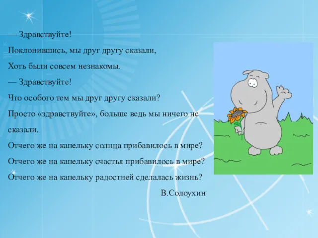 — Здравствуйте! Поклонившись, мы друг другу сказали, Хоть были совсем