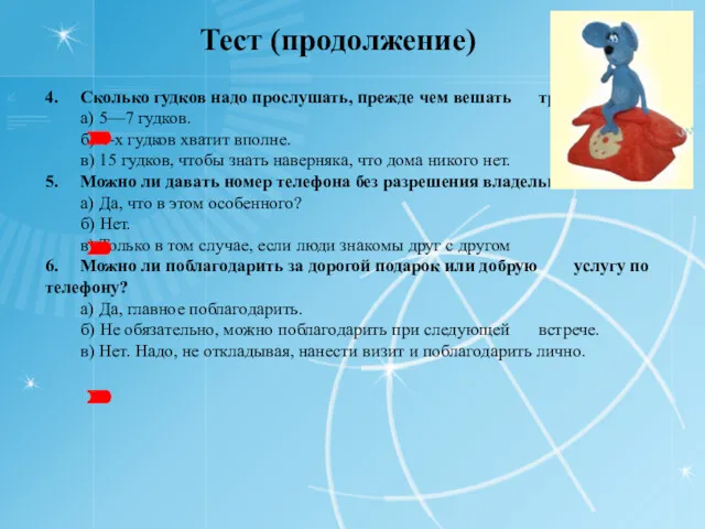 Тест (продолжение) 4. Сколько гудков надо прослушать, прежде чем вешать