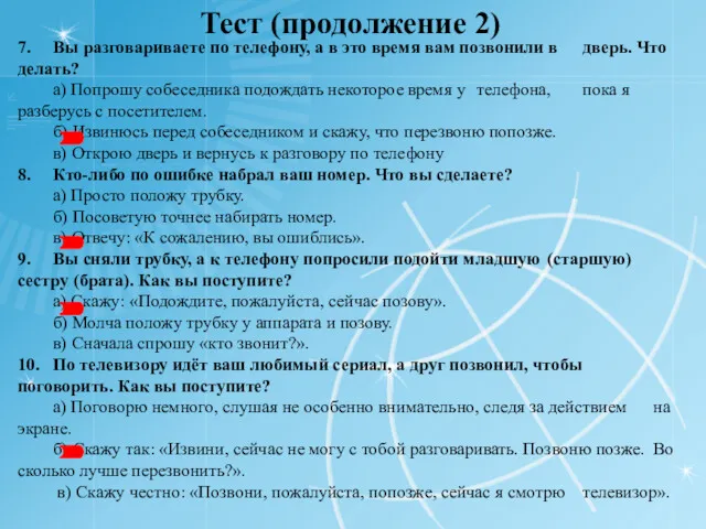 Тест (продолжение 2) 7. Вы разговариваете по телефону, а в