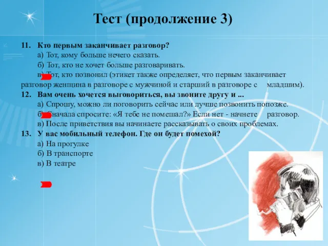 Тест (продолжение 3) 11. Кто первым заканчивает разговор? а) Тот,