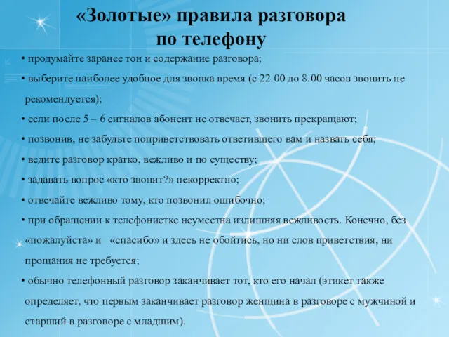 «Золотые» правила разговора по телефону продумайте заранее тон и содержание