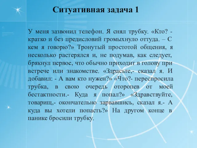 Ситуативная задача 1 У меня зазвонил телефон. Я снял трубку.