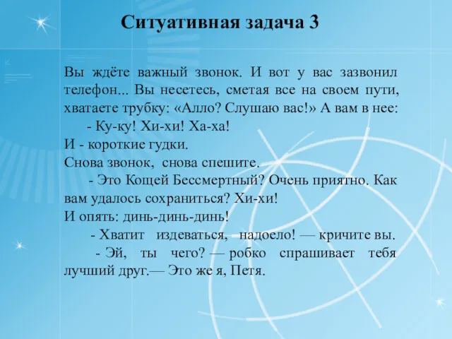 Ситуативная задача 3 Вы ждёте важный звонок. И вот у