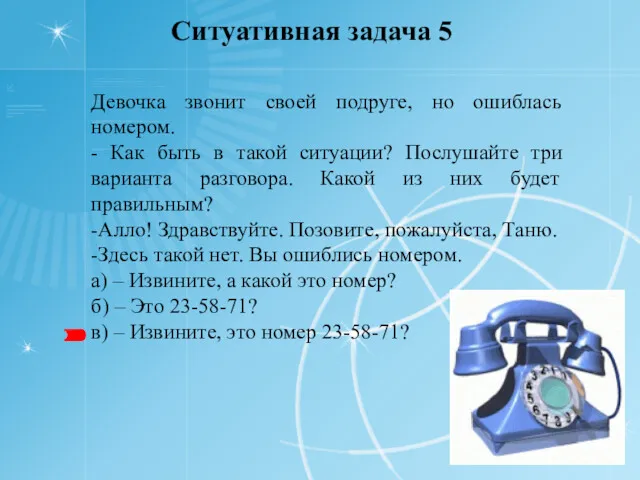 Ситуативная задача 5 Девочка звонит своей подруге, но ошиблась номером.