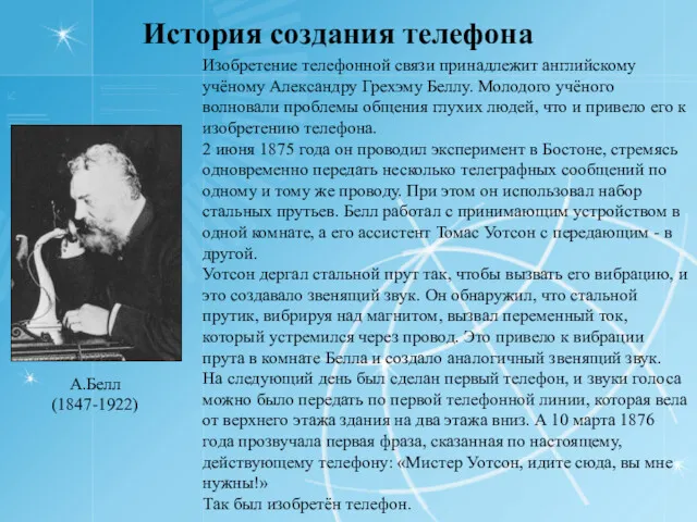 История создания телефона Изобретение телефонной связи принадлежит английскому учёному Александру